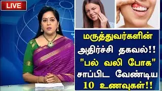 10 நாட்களில் பல் வலி போக இதை சாப்பிடுங்க! | Teeth Health Tips in Tamil| Health Tips in Tamil