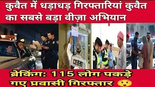 🚨 Kuwait Breaking News 2025 | 115 Expats Arrested | Traffic & Visa Update Today