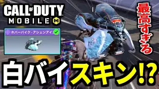 レジェンドLC10ガチャの『白バイホバーバイク』が最高過ぎる件【CoDモバイル バトロワ】