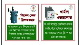 Electrical Device. ইলেকট্রিক্যালের ২০টি ডিভাইস পিরচিতি ।। পার্ট-০৩ ।।