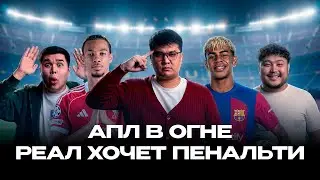 АПЛ В ОГНЕ. РЕАЛ ХОЧЕТ ПЕНАЛЬТИ. ЯМАЛЬ ПОВЗРОСЛЕЛ.