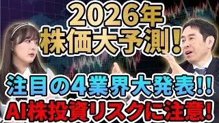 【2026年株価大予測】注目の4業界を大発表！AI投資はリスク!? エコノミストが警告する「過剰投資」の罠【あしたのマネー #14】
