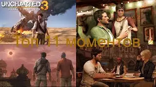 Топ 11 моментов Uncharted 3: Самые захватывающие сцены