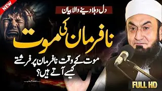 The terrifying moment of death | Molana Tariq Jameel's Latest New Bayan #bayan