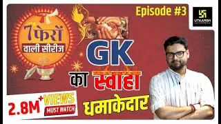 General Knowledge | सामान्य ज्ञान | Special Class | Episode-3 | For All Exams By Kumar Gaurav Sir