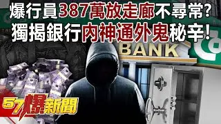 爆行員387萬「放走廊」不尋常！？ 獨揭銀行「內神通外鬼」秘辛！-林裕豐 徐俊相《57爆新聞》20250602-6