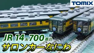 【鉄道模型】TOMIX JR14 700系客車 サロンカーなにわセット 開封・紹介【Nゲージ】