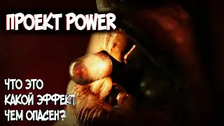 Проект Сила|Power &ndash; Что это такое? Происхождение, эффект, чем опасен? (из фильма Проект Power 2020)