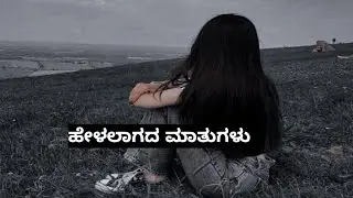 ಯಾರಿಗೂ ಹೇಳಲಾಗದ ನೋವು | Heart Touching Motivation Kannada