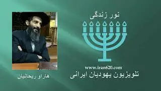 توضیح و تفسیر کتاب مقدس و عرفانی נועם אלימלך 273       هاراو ریحانیان