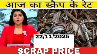 scrap ka rate?| scrap price today 22/11/2025 lohe ka rate | scrap rate | #scra
