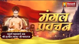 Suneel Sagar Ji Maharaj Vol 2988 || 25 Jan 26 || Pravachan @ Jinvani Channel || J03998