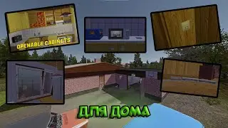 ТОП 5 МОДОВ ДЛЯ ДОМА | My Summer Car