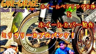 ホイールベアリング交換からのパンク出張修理とホイールカバー製作Night#ガンズガレージ #スーパーカブ #湘南 #仲間 #メンテナンス#修理#カスタム#パンク#錆止め#みそラーメン#ありがとう