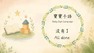 寶寶手語-沒有了｜baby sign language - all done
