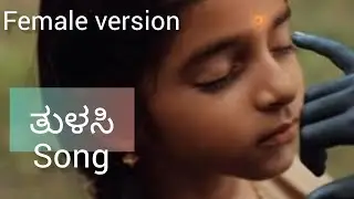 tulsi song in kannada female version with lyrics