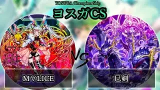【ヨスガCS】予選1回戦　M∀LICE(マリス) vs 巳剣　遊戯王CS大会対戦動画