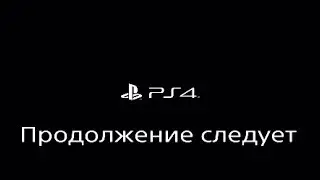 Shooter*Продолжение игры алан вик на playstation 4