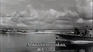 [Finnish navy song] Ankkurit yl&ouml;s / 錨を上げて(フィンランド語版)