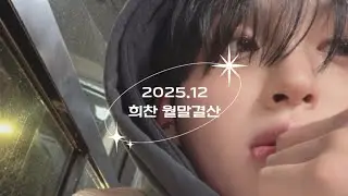 [다크비 희찬] 2025년 12월 월말결산 (DKB HEECHAN 2025 December)