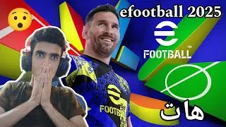efootball 2025 _ هات هات یفتبۆڵ یاریزانی تازە پاکی نوێ بەراستی زۆر گۆراوە لە کۆتایی دا😯😯
