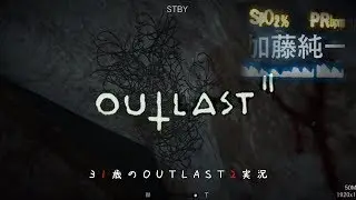 OUT LAST2実況プレイ