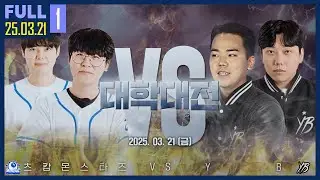 와이비와의 전쟁, 오늘도 이겨보겠습니다 【JPL 츠캄 vs YB :: 25.03.21 #1 풀영상】