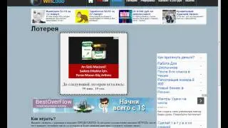 WinLotto Заработок более 10000 рублей в час без вложений