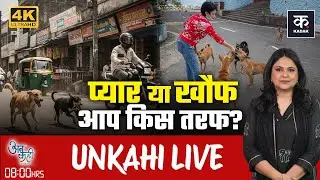Unkahi Live: कुत्तों की सुरक्षा या इंसानों की जान ? | SC On Stray Dogs | Unkahi With Richa Anirudha
