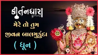 Mare To Tum Jivan Balmukunda.... | Kirtandhara | Muktanand Swami | Gyanjivandasji Swami - Kundaldham