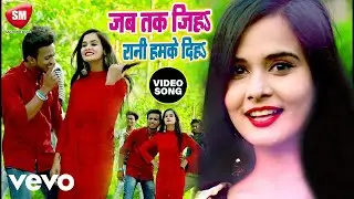 Anish Singh Tutu - Jab Tak Jiha Rani Hamke Diha- Bhojpuri Hit Video Song (Music Video)