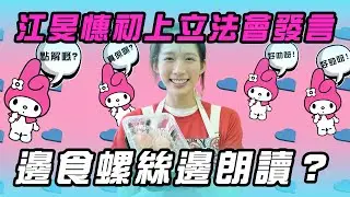 江旻憓初上立法會發言|邊食螺絲邊朗讀？｜Channel WE HK