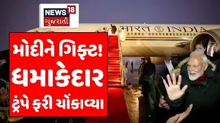 🟠PM Modi-Trump Meet LIVE | ટ્રંપે શું મોટી જવાબદારી આપી? | World Leaders | USA | India | N18G