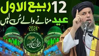 Eid Milad un Nabi Manana Kaisa Hai? | 12 Rabi ul Awwal Special Bayan | Maulana Noor Uddin Agha