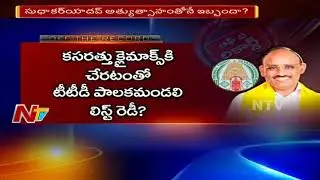 Will Putta Sudhakar Yadav Lose TTD Chairman Post? || Off The Record || NTV