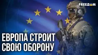 💬 Европа перевооружается и выстраивает безопасность: на угрозы РФ ответ будет