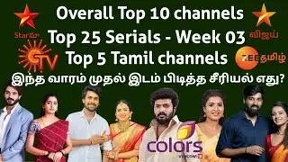 TRP Ratings of Week 03 no.1 #top10 #suntv #vijaytv #zeetamil #tamil #serial #karthigaideepam #trp 