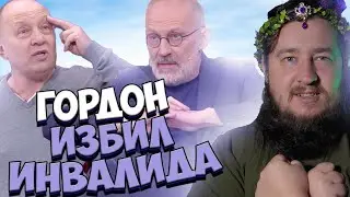 ГОРДОН ИЗБИЛ ИНВАЛИДА 