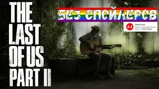 Честный Обзор The Last Of Us 2 (БЕЗ СПОЙЛЕРОВ)
