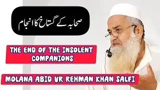 Molana Abid Ur Rehman Khan Salfi |Sahaba Kiram Ki Azmat Aur Shan |The End of the Insolent Companions