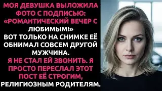 Она думала, я УСТРОЮ СКАНДАЛ. Но я просто переслал её ФОТО строгим РОДИТЕЛЯМ