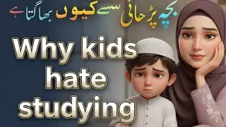 Kids & Study Problem | بچے پڑھائی میں پیچھے کیوں؟ |  Best Parenting Tips