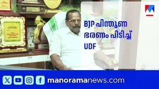 കുമരകത്ത് ബിജെപി പിന്തുണയിൽ യുഡിഎഫിന് ഭരണം | Kumarakom | BJP | UDF