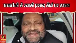 रायबरेली में स्वामी प्रसाद मौर्य पर हमला|ACN News Network|