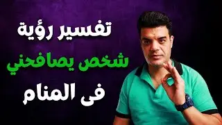 تفسير رؤية شخص يصافحني في المنام
