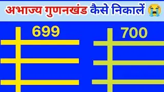 699 का अभाज्य गुणनखण्ड निकालना सीखें ll prime factors of 699 and 700 ll class 10th 😱😱