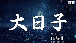 陳慧琳 - 大日子『EVERYBODY&nbsp;MOVE&nbsp;YOUR&nbsp;BODY』【動態歌詞Lyrics】