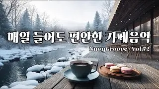 [ Playlist ] 겨울에 듣기 좋은 음악 🎧 카페에서 듣기 좋은 음악  | 공부할 때 듣는 음악 | 일하면서 듣기 좋은 음악 | Relax Music Vol.72