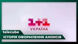 Історія оформлення анонсів телеканалу «1+1 Україна» (1997-2025)
