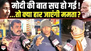 Modi की बोली बात सच साबित हो गई, ...तो क्या ममता बंगाल से जाने वाली हैं | Public Reaction
